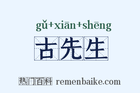 古先生是什么意思的图片